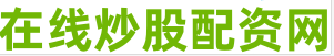 股票配资流程